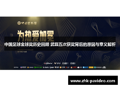 中国足球金球奖历史回顾 武磊五次获奖背后的原因与意义解析