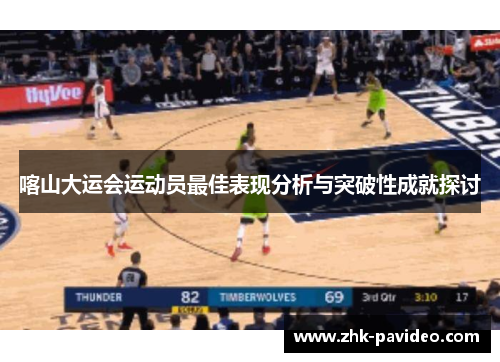 喀山大运会运动员最佳表现分析与突破性成就探讨