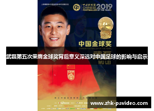 武磊第五次荣膺金球奖背后意义深远对中国足球的影响与启示