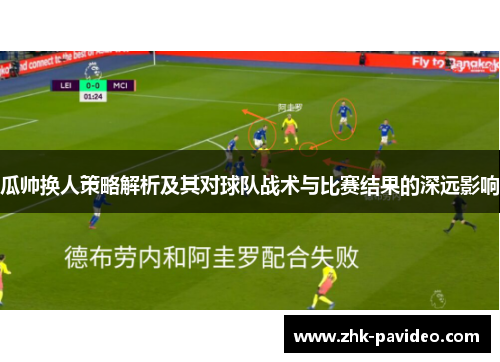 瓜帅换人策略解析及其对球队战术与比赛结果的深远影响