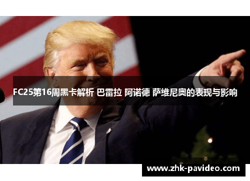 FC25第16周黑卡解析 巴雷拉 阿诺德 萨维尼奥的表现与影响