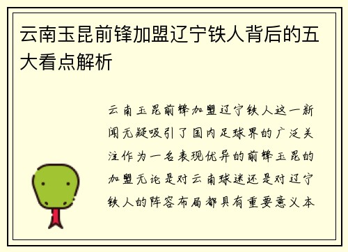 云南玉昆前锋加盟辽宁铁人背后的五大看点解析