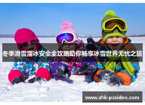 冬季滑雪溜冰安全全攻略助你畅享冰雪世界无忧之旅