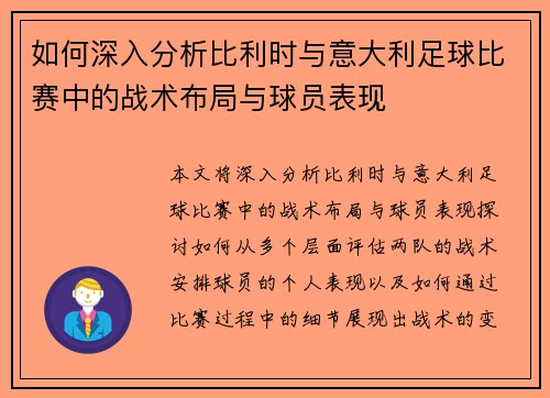 如何深入分析比利时与意大利足球比赛中的战术布局与球员表现