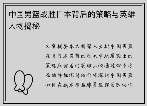 中国男篮战胜日本背后的策略与英雄人物揭秘