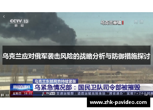 乌克兰应对俄军袭击风险的战略分析与防御措施探讨