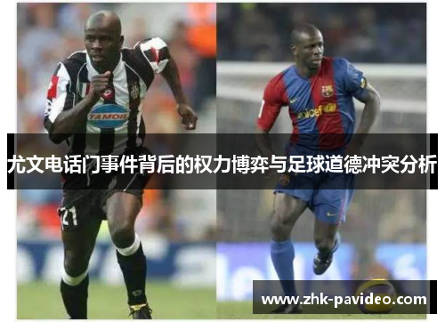 尤文电话门事件背后的权力博弈与足球道德冲突分析