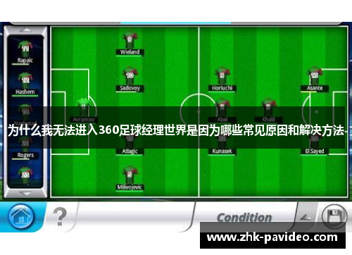 为什么我无法进入360足球经理世界是因为哪些常见原因和解决方法
