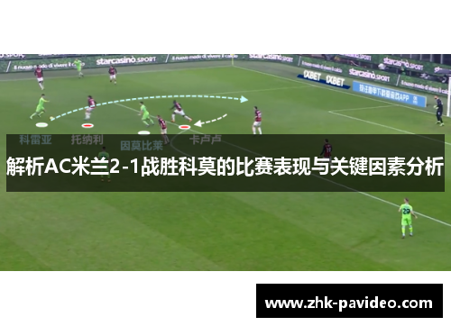 解析AC米兰2-1战胜科莫的比赛表现与关键因素分析