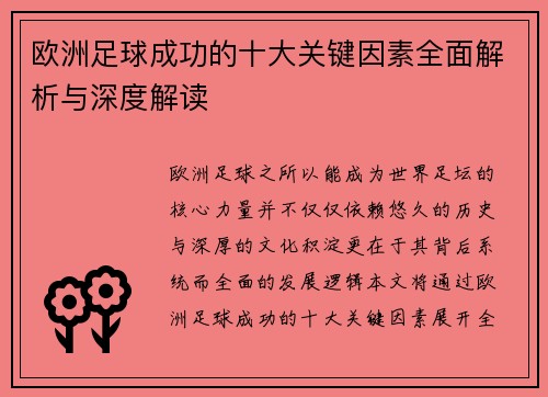 欧洲足球成功的十大关键因素全面解析与深度解读