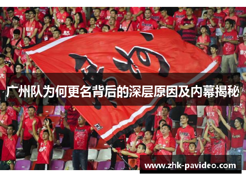 广州队为何更名背后的深层原因及内幕揭秘