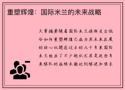 重塑辉煌：国际米兰的未来战略