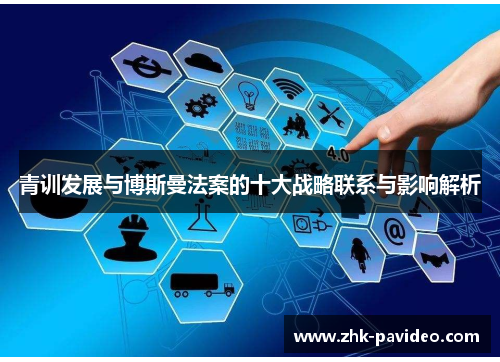 青训发展与博斯曼法案的十大战略联系与影响解析
