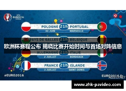 欧洲杯赛程公布 揭晓比赛开始时间与首场对阵信息