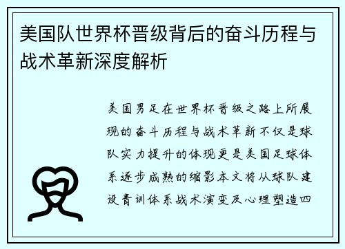 美国队世界杯晋级背后的奋斗历程与战术革新深度解析