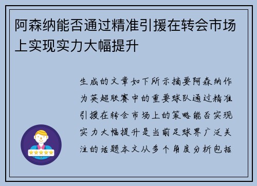 阿森纳能否通过精准引援在转会市场上实现实力大幅提升