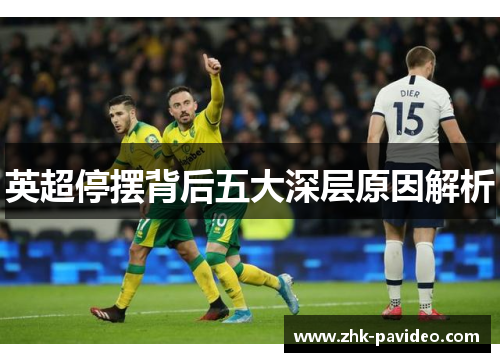 英超停摆背后五大深层原因解析