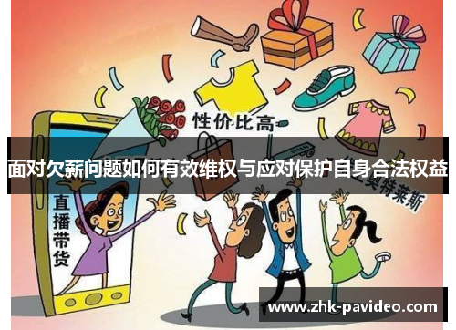 面对欠薪问题如何有效维权与应对保护自身合法权益