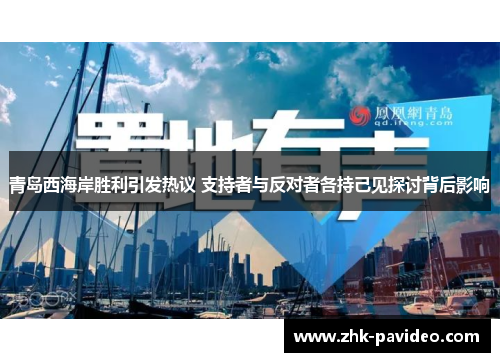 青岛西海岸胜利引发热议 支持者与反对者各持己见探讨背后影响