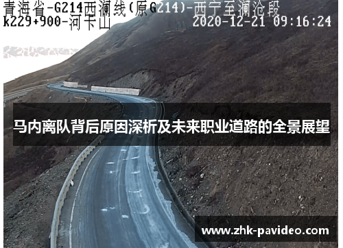 马内离队背后原因深析及未来职业道路的全景展望