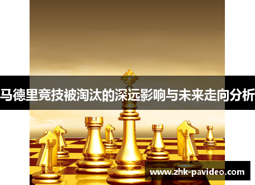 马德里竞技被淘汰的深远影响与未来走向分析