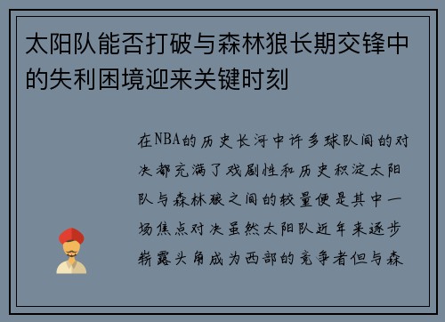 太阳队能否打破与森林狼长期交锋中的失利困境迎来关键时刻