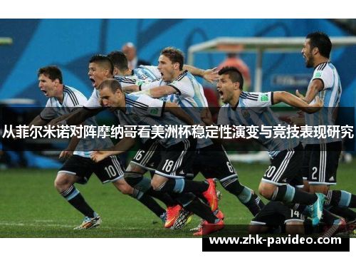 从菲尔米诺对阵摩纳哥看美洲杯稳定性演变与竞技表现研究