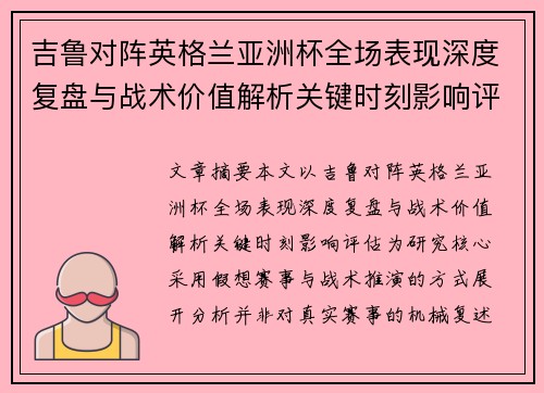 吉鲁对阵英格兰亚洲杯全场表现深度复盘与战术价值解析关键时刻影响评估
