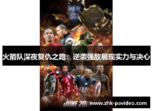 火箭队深夜复仇之路：逆袭强敌展现实力与决心