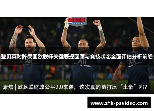 登贝莱对阵德国欧联杯关键表现回顾与竞技状态全面评估分析前瞻