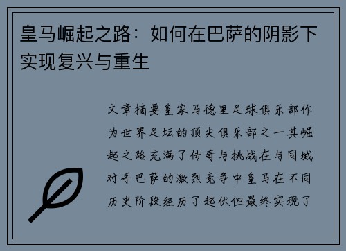 皇马崛起之路：如何在巴萨的阴影下实现复兴与重生