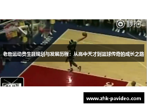 老詹运动员生涯规划与发展历程：从高中天才到篮球传奇的成长之路