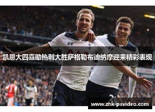 凯恩大四喜助热刺大胜萨格勒布迪纳摩迎来精彩表现