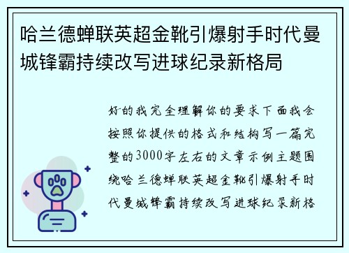 哈兰德蝉联英超金靴引爆射手时代曼城锋霸持续改写进球纪录新格局
