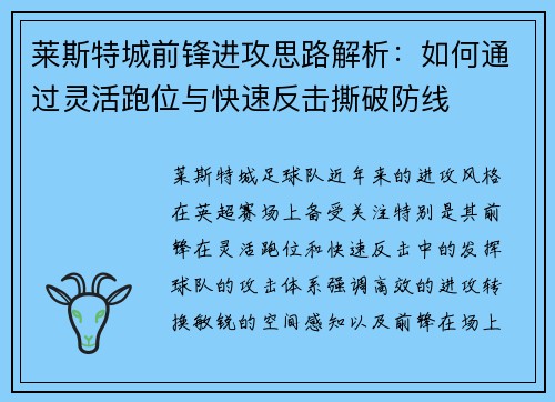 莱斯特城前锋进攻思路解析：如何通过灵活跑位与快速反击撕破防线