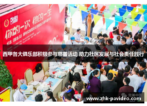 西甲各大俱乐部积极参与慈善活动 助力社区发展与社会责任践行