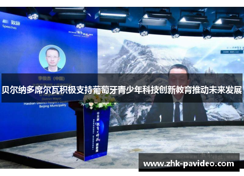 贝尔纳多席尔瓦积极支持葡萄牙青少年科技创新教育推动未来发展