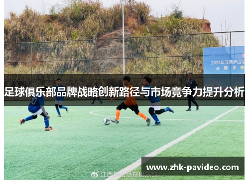 足球俱乐部品牌战略创新路径与市场竞争力提升分析