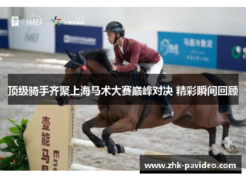 顶级骑手齐聚上海马术大赛巅峰对决 精彩瞬间回顾