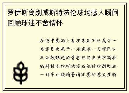 罗伊斯离别威斯特法伦球场感人瞬间回顾球迷不舍情怀