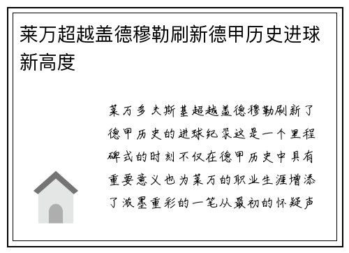 莱万超越盖德穆勒刷新德甲历史进球新高度
