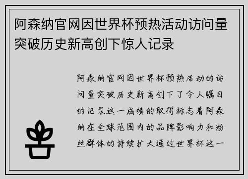 阿森纳官网因世界杯预热活动访问量突破历史新高创下惊人记录