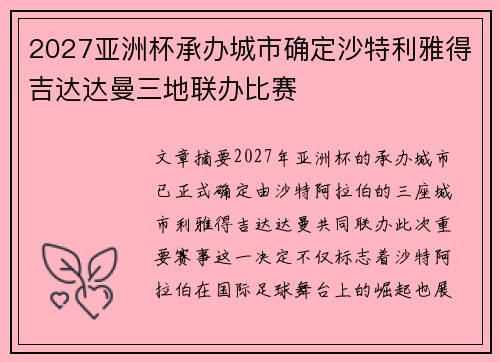 2027亚洲杯承办城市确定沙特利雅得吉达达曼三地联办比赛