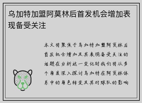 乌加特加盟阿莫林后首发机会增加表现备受关注