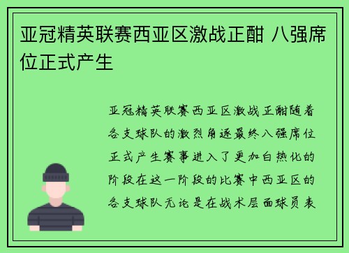 亚冠精英联赛西亚区激战正酣 八强席位正式产生 亚冠精英联赛西亚区激战正酣 八强席位正式产生