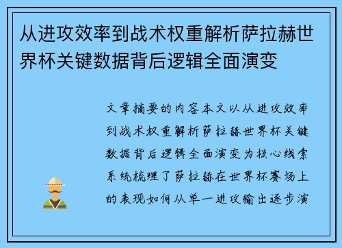 从进攻效率到战术权重解析萨拉赫世界杯关键数据背后逻辑全面演变