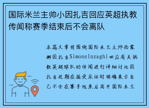 国际米兰主帅小因扎吉回应英超执教传闻称赛季结束后不会离队