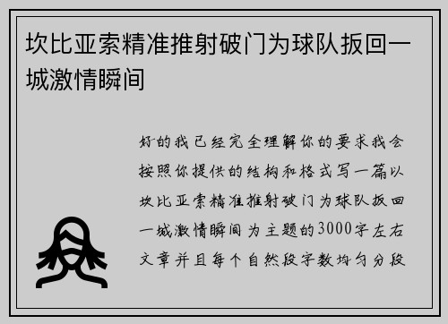 坎比亚索精准推射破门为球队扳回一城激情瞬间