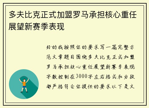 多夫比克正式加盟罗马承担核心重任展望新赛季表现