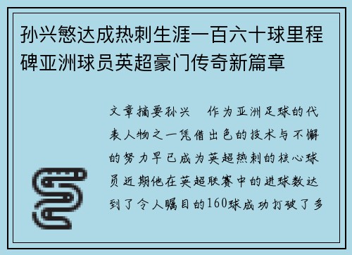 孙兴慜达成热刺生涯一百六十球里程碑亚洲球员英超豪门传奇新篇章